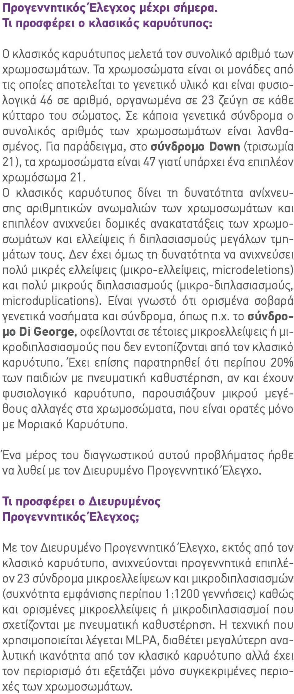 Σε κάποια γενετικά σύνδρομα ο συνολικός αριθμός των χρωμοσωμάτων είναι λανθασμένος. Για παράδειγμα, στο σύνδρομο Down (τρισωμία 21), τα χρωμοσώματα είναι 47 γιατί υπάρχει ένα επιπλέον χρωμόσωμα 21.