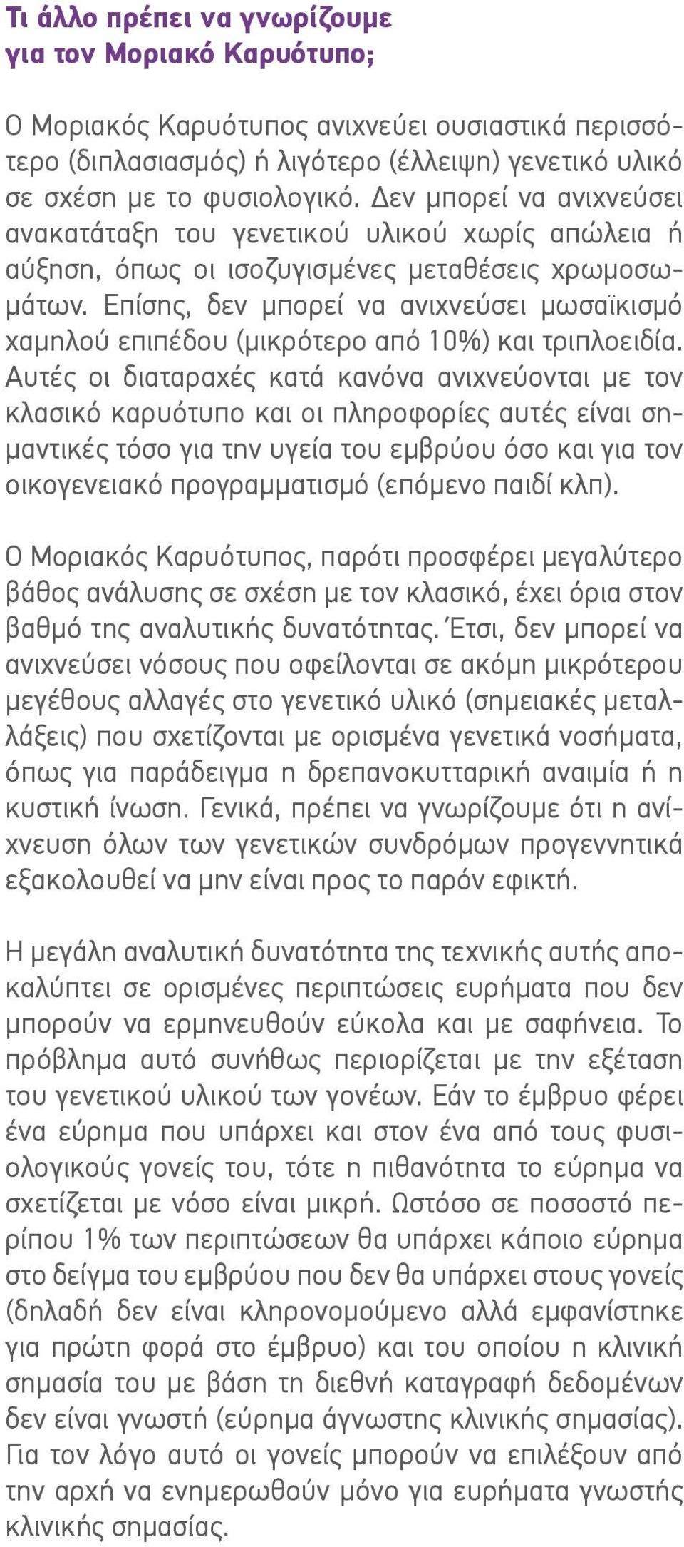 Επίσης, δεν μπορεί να ανιχνεύσει μωσαϊκισμό χαμηλού επιπέδου (μικρότερο από 10%) και τριπλοειδία.