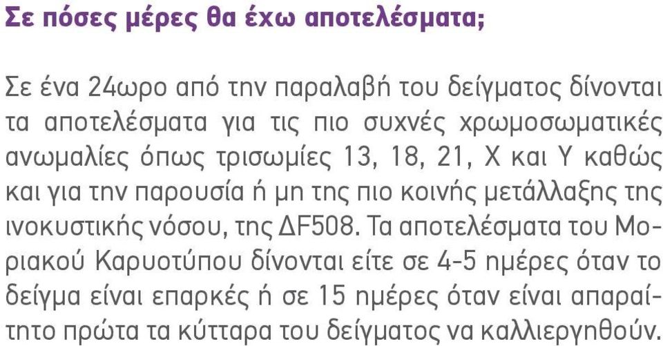 κοινής μετάλλαξης της ινοκυστικής νόσου, της ΔF508.