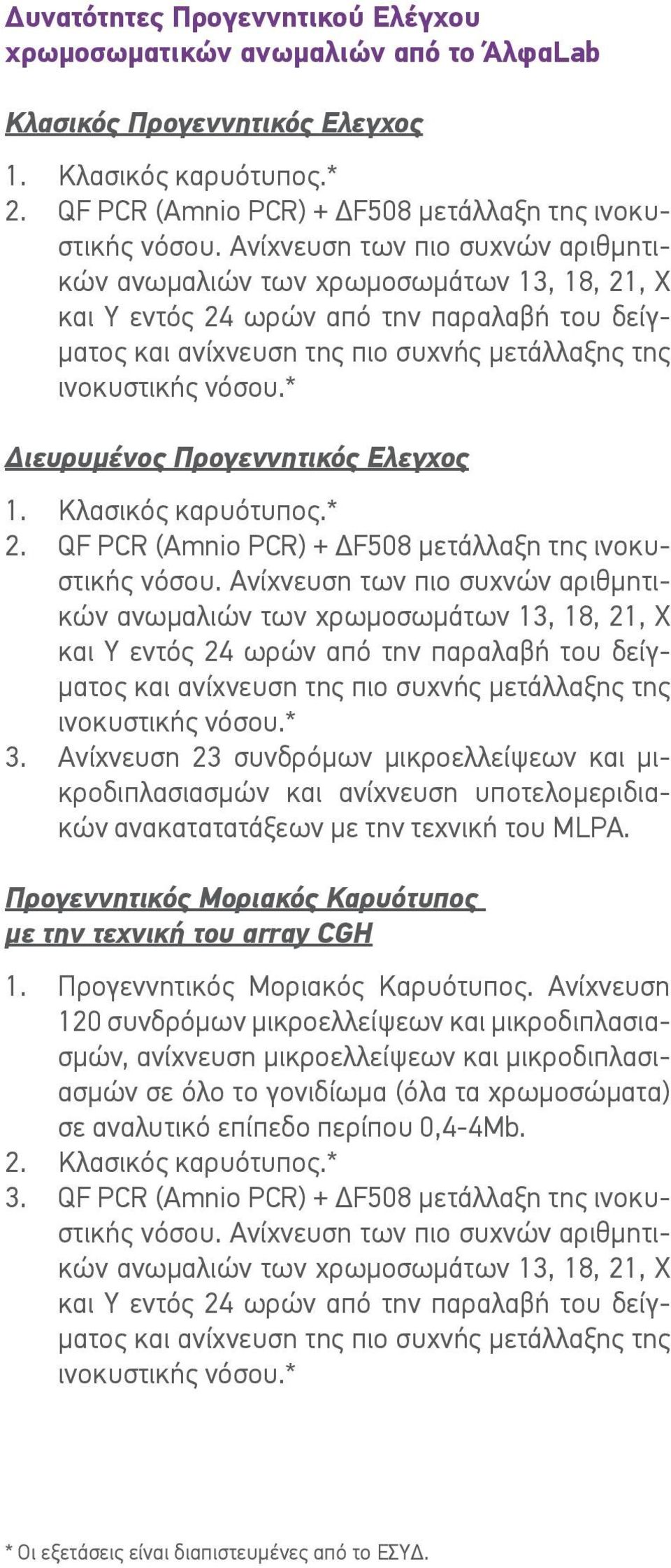 * Διευρυμένος Προγεννητικός Ελεγχος 1. Κλασικός καρυότυπος.* 2. QF PCR (Amnio PCR) + ΔF508 μετάλλαξη της ινοκυστικής νόσου. * 3.