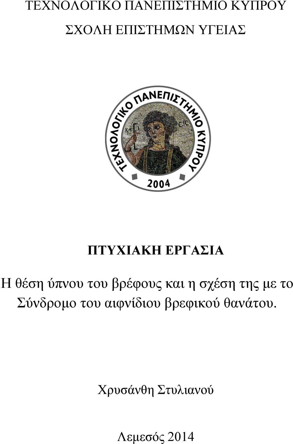 βρέφους και η σχέση της με το Σύνδρομο του