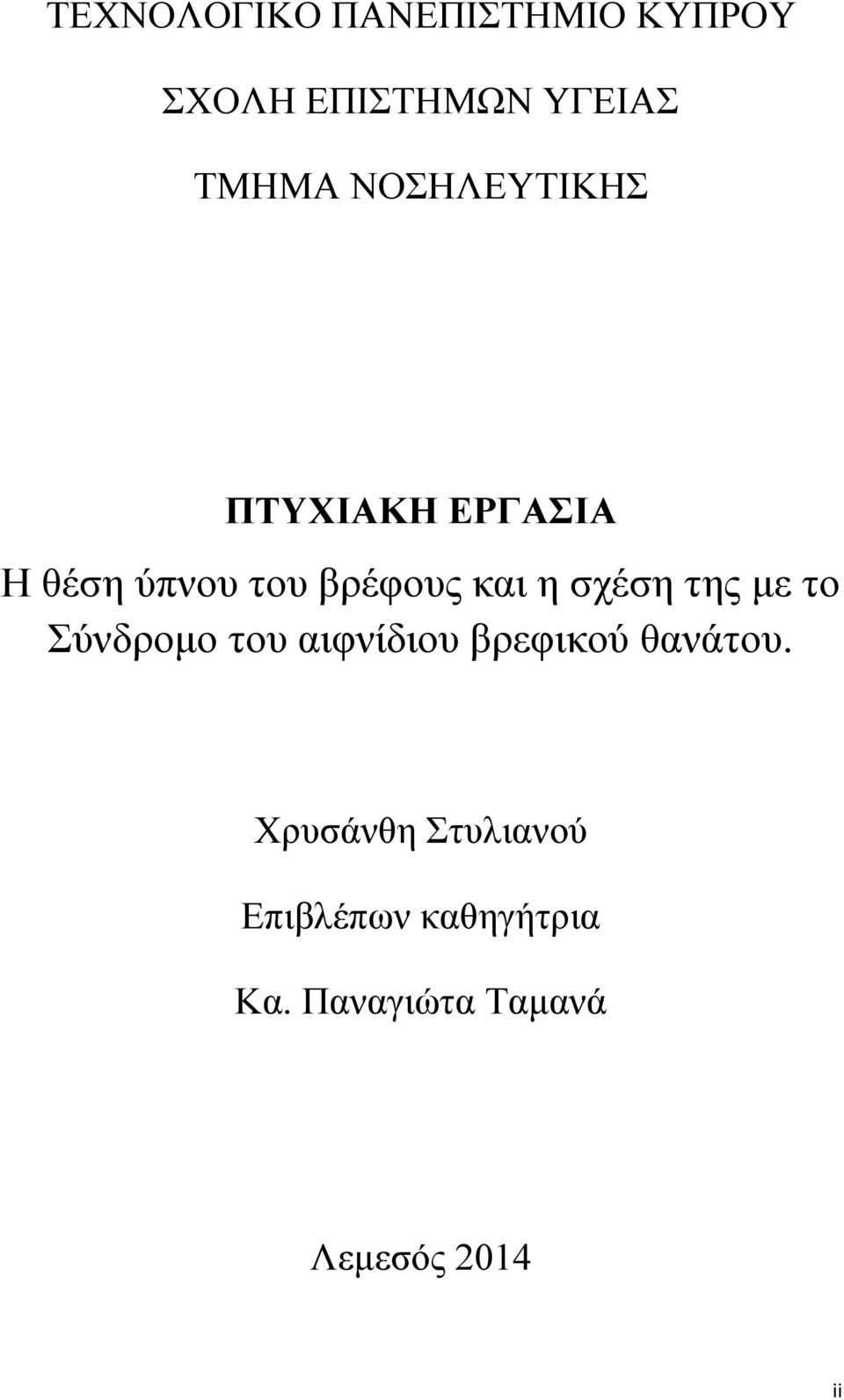 σχέση της με το Σύνδρομο του αιφνίδιου βρεφικού θανάτου.