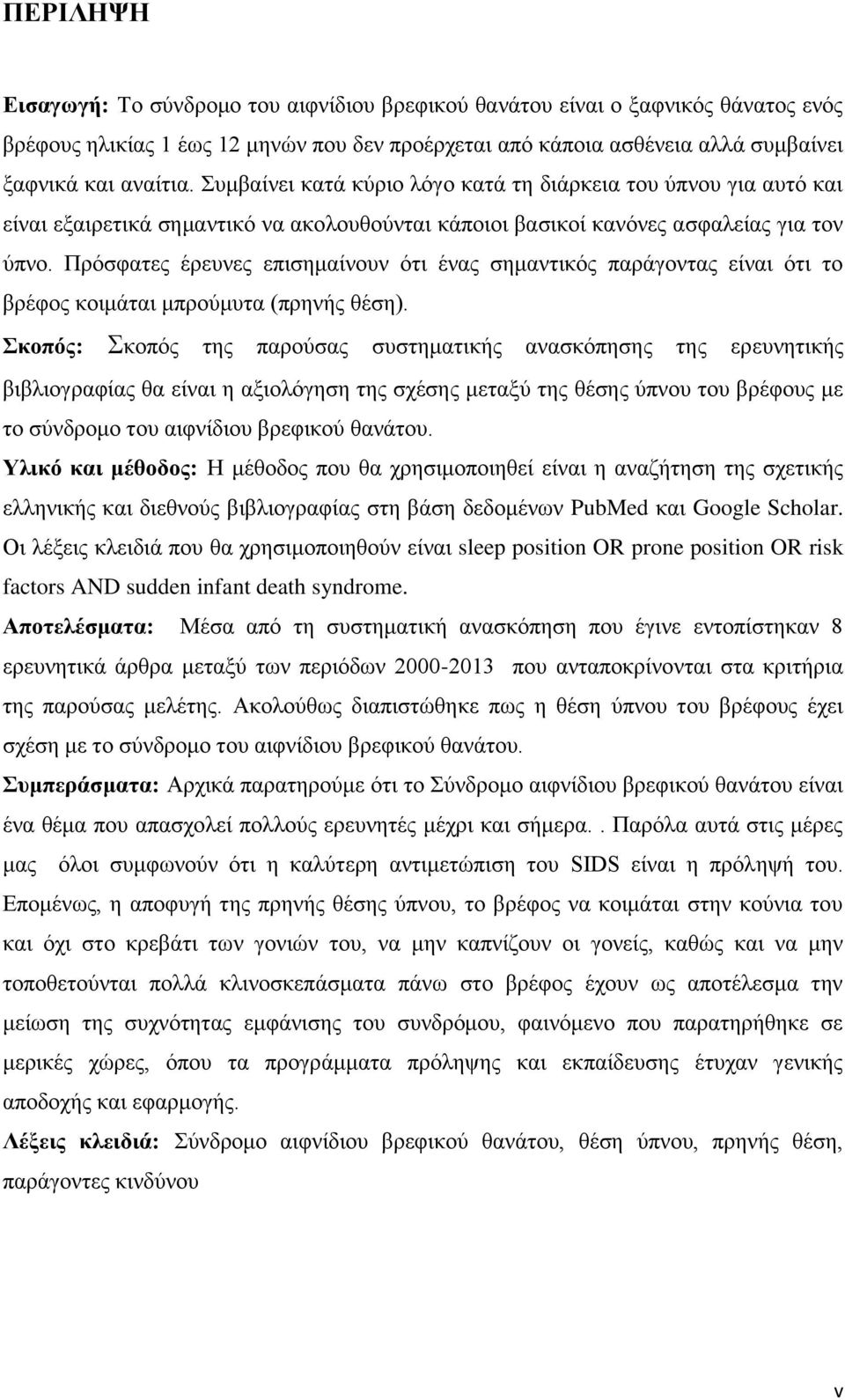 Πρόσφατες έρευνες επισημαίνουν ότι ένας σημαντικός παράγοντας είναι ότι το βρέφος κοιμάται μπρούμυτα (πρηνής θέση).