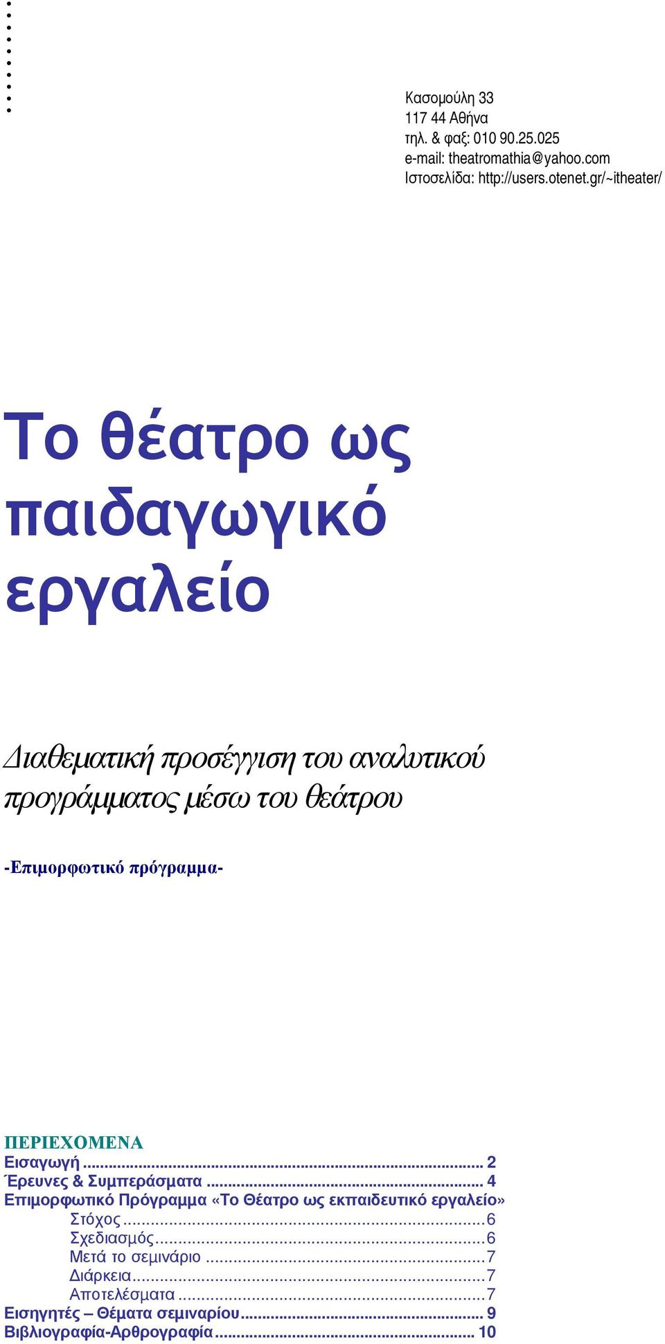 -Επιµορφωτικό πρόγραµµα- ΠΕΡΙΕΧΟΜΕΝΑ Εισαγωγή... 2 Έρευνες & Συµπεράσµατα.