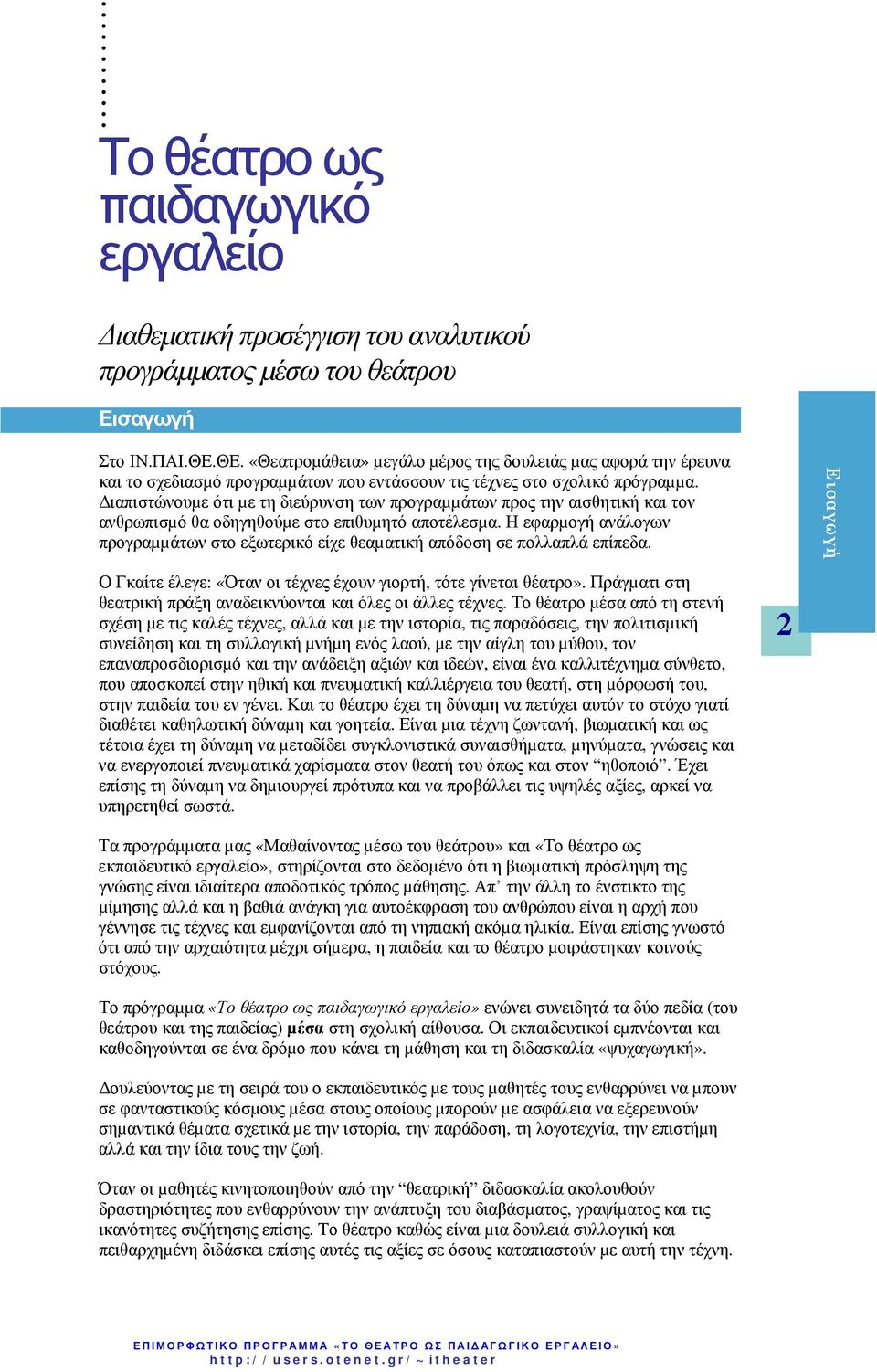ιαπιστώνουµε ότι µε τη διεύρυνση των προγραµµάτων προς την αισθητική και τον ανθρωπισµό θα οδηγηθούµε στο επιθυµητό αποτέλεσµα.