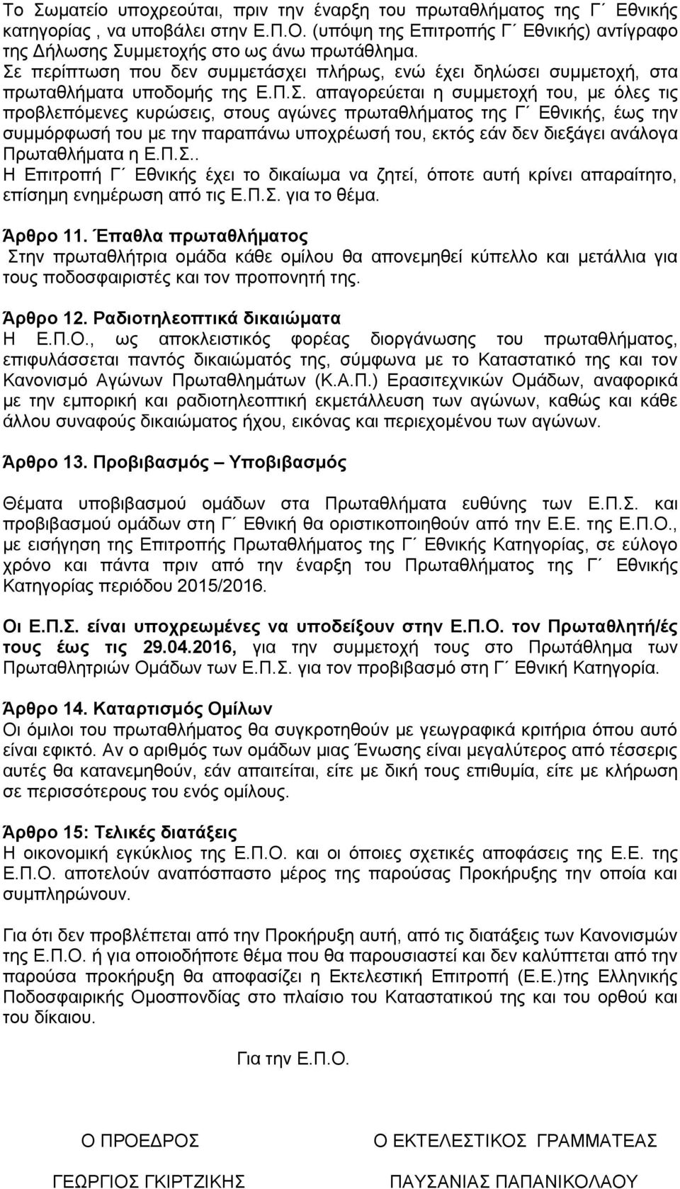 . απαγνξεύεηαη ε ζπκκεηνρή ηνπ, κε όιεο ηηο πξνβιεπόκελεο θπξώζεηο, ζηνπο αγώλεο πξσηαζιήκαηνο ηεο Γ Εζληθήο, έσο ηελ ζπκκόξθσζή ηνπ κε ηελ παξαπάλσ ππνρξέσζή ηνπ, εθηόο εάλ δελ δηεμάγεη αλάινγα