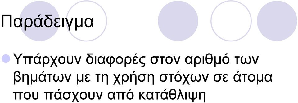 βημάτων με τη χρήση στόχων