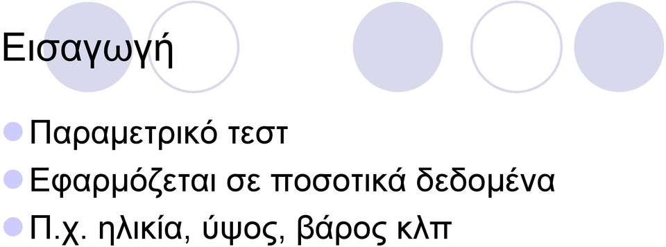 ποσοτικά δεδομένα Π.χ.