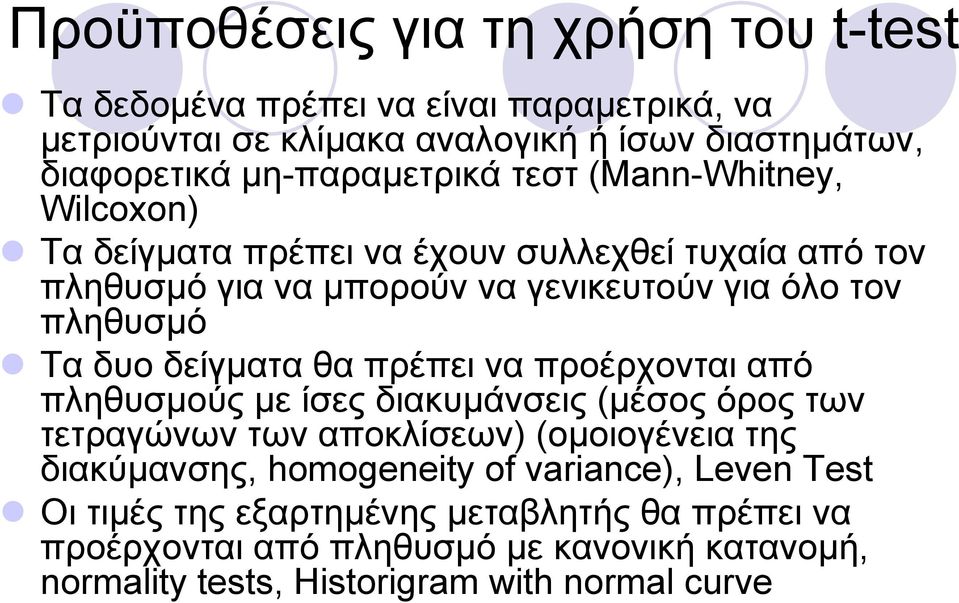 πληθυσμό Ταδυοδείγματαθαπρέπειναπροέρχονταιαπό πληθυσμούς με ίσες διακυμάνσεις (μέσοςόροςτων τετραγώνων των αποκλίσεων) (ομοιογένεια της διακύμανσης,