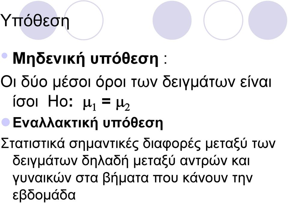 Στατιστικά σημαντικές διαφορές μεταξύ των δειγμάτων