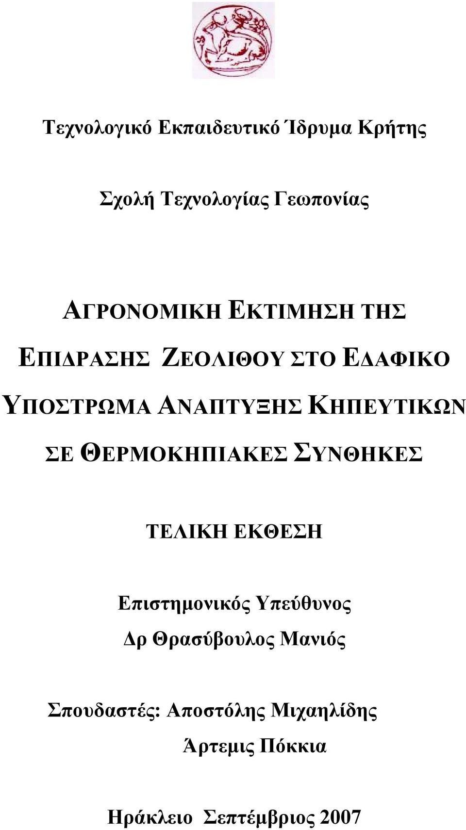 ΘΕΡΜΟΚΗΠΙΑΚΕΣ ΣΥΝΘΗΚΕΣ ΤΕΛΙΚΗ ΕΚΘΕΣΗ Επιστημονικός Υπεύθυνος Δρ Θρασύβουλος