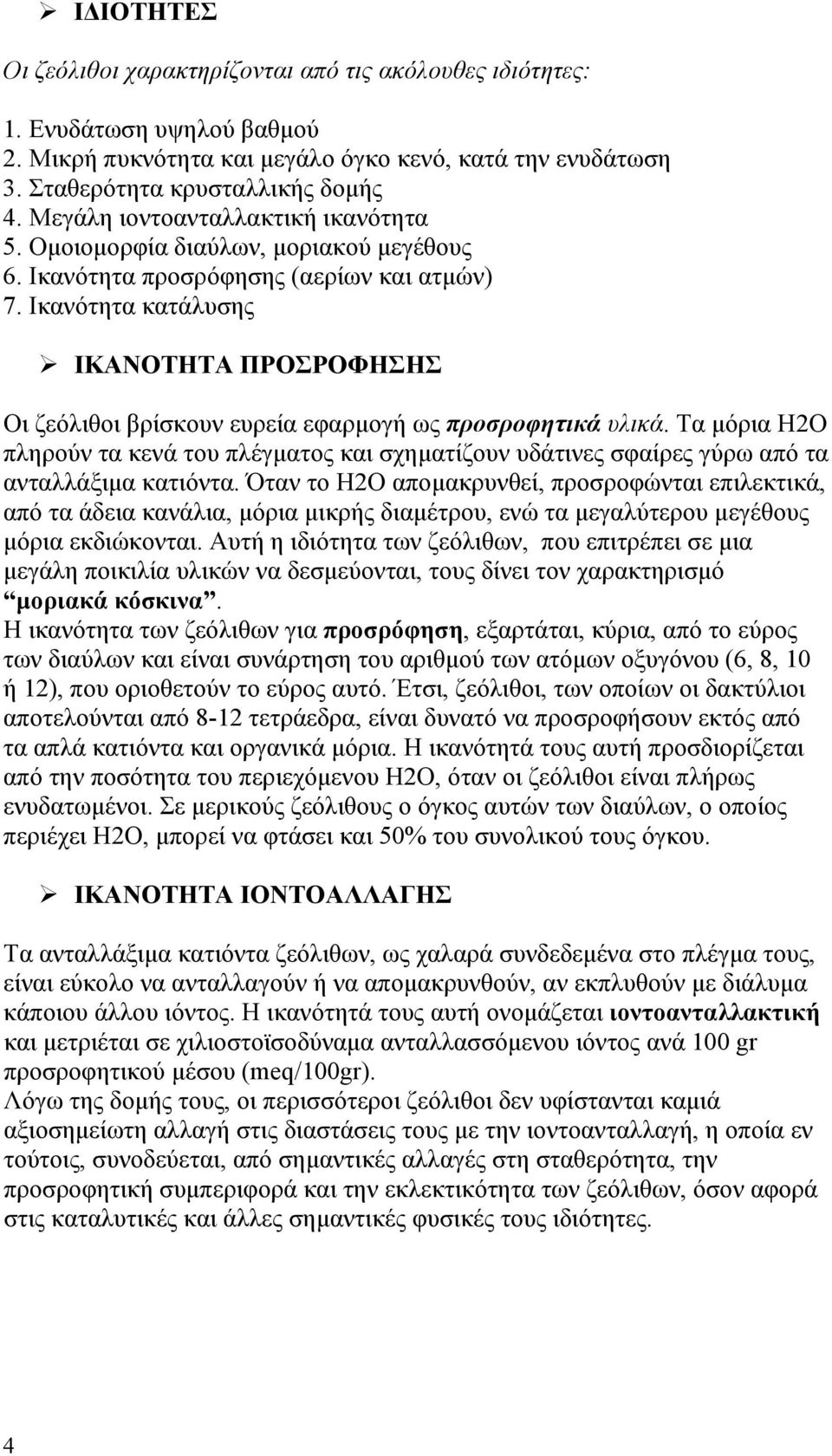 Ικανότητα κατάλυσης ΙΚΑΝΟΤΗΤΑ ΠΡΟΣΡΟΦΗΣΗΣ Οι ζεόλιθοι βρίσκουν ευρεία εφαρμογή ως προσροφητικά υλικά.