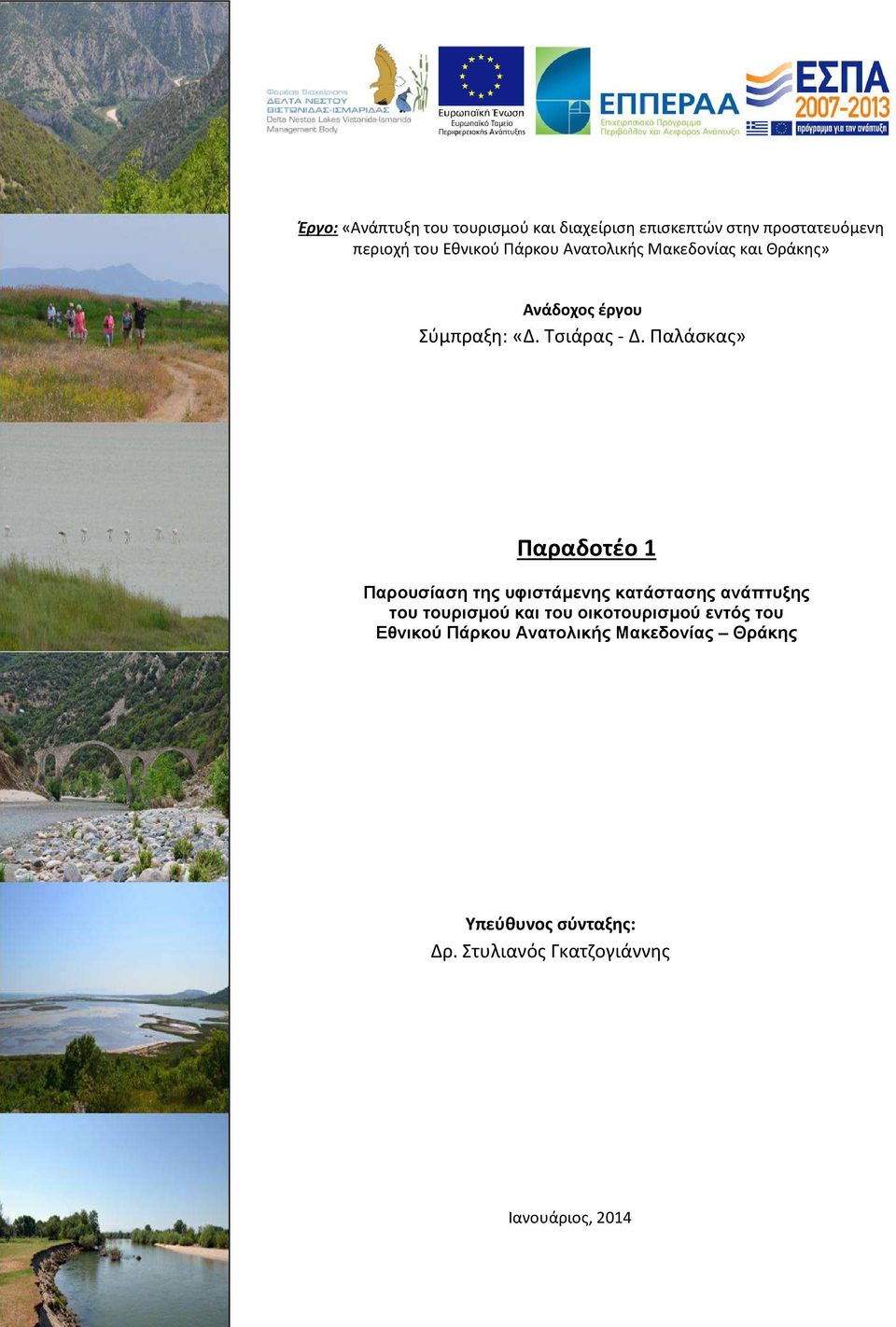 Παλάσκας» Παραδοτέο 1 Παρουσίαση της υφιστάµενης κατάστασης ανάπτυξης του τουρισµού και του