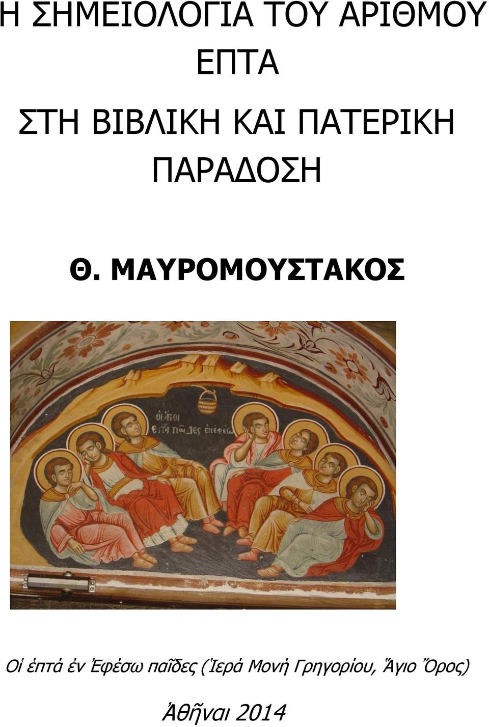 ΜΑΥΡΟΜΟΥΣΤΑΚΟΣ Οἱ ἑπτά ἐν Ἐφέσω