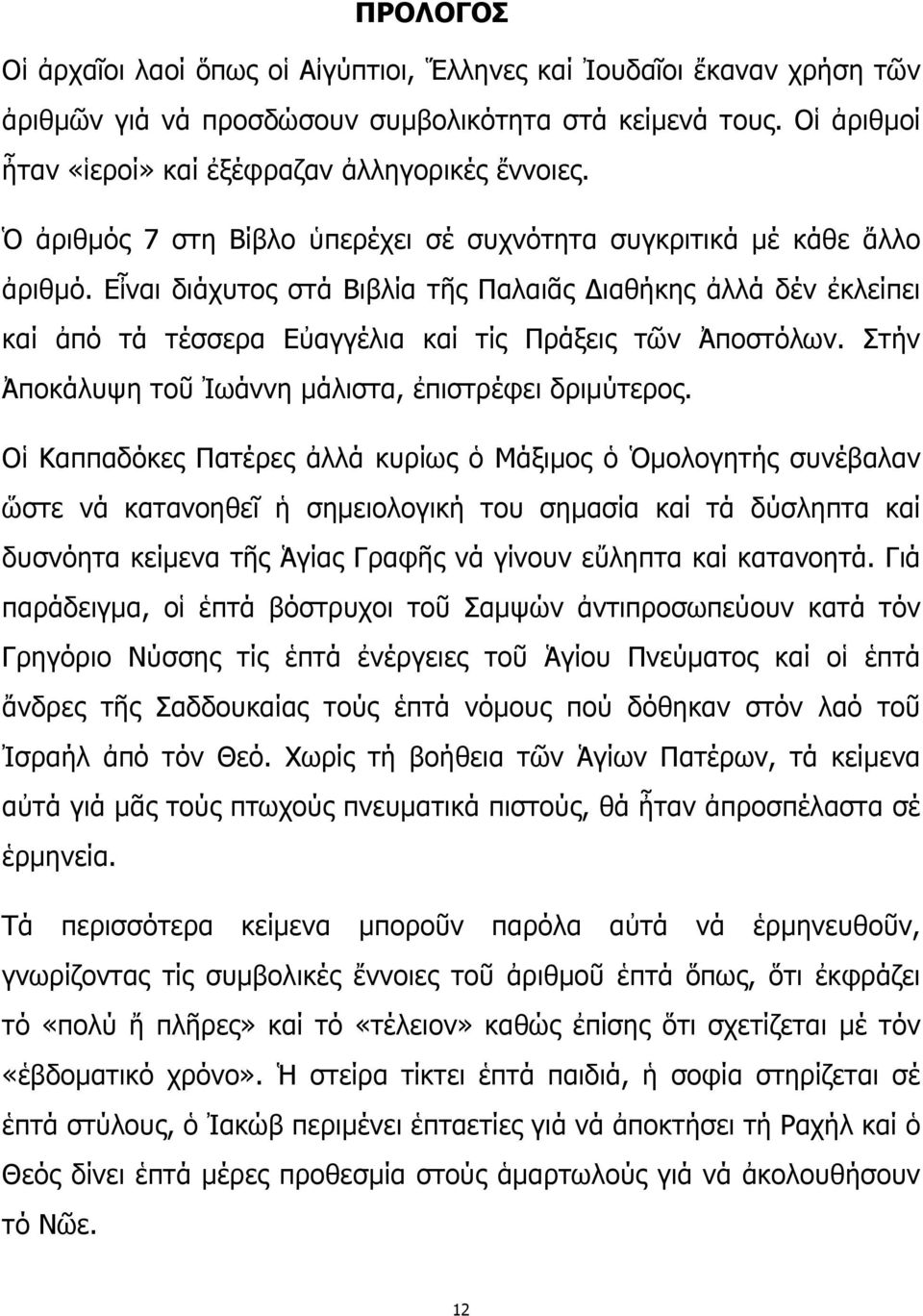 Στήν Ἀποκάλυψη τοῦ Ἰωάννη μάλιστα, ἐπιστρέφει δριμύτερος.
