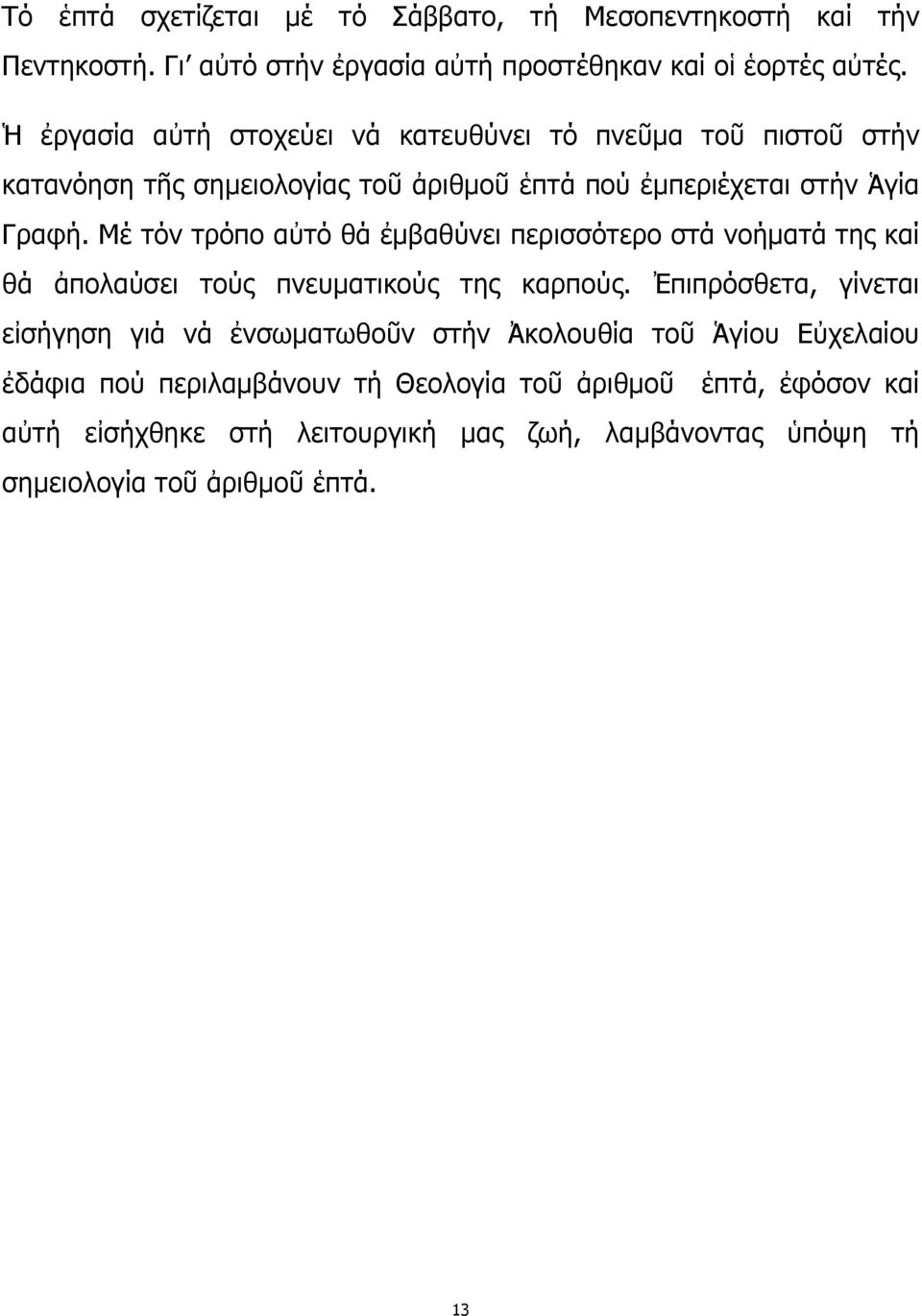 Μέ τόν τρόπο αὐτό θά ἐμβαθύνει περισσότερο στά νοήματά της καί θά ἀπολαύσει τούς πνευματικούς της καρπούς.