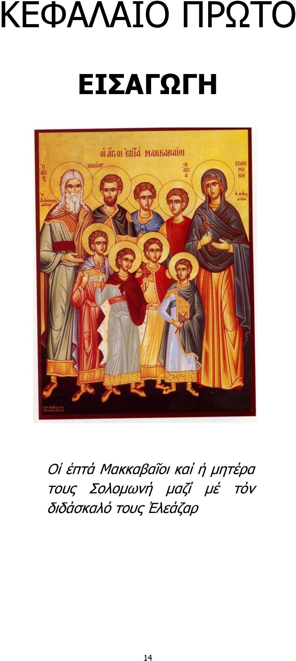 μητέρα τους Σολομωνή μαζί