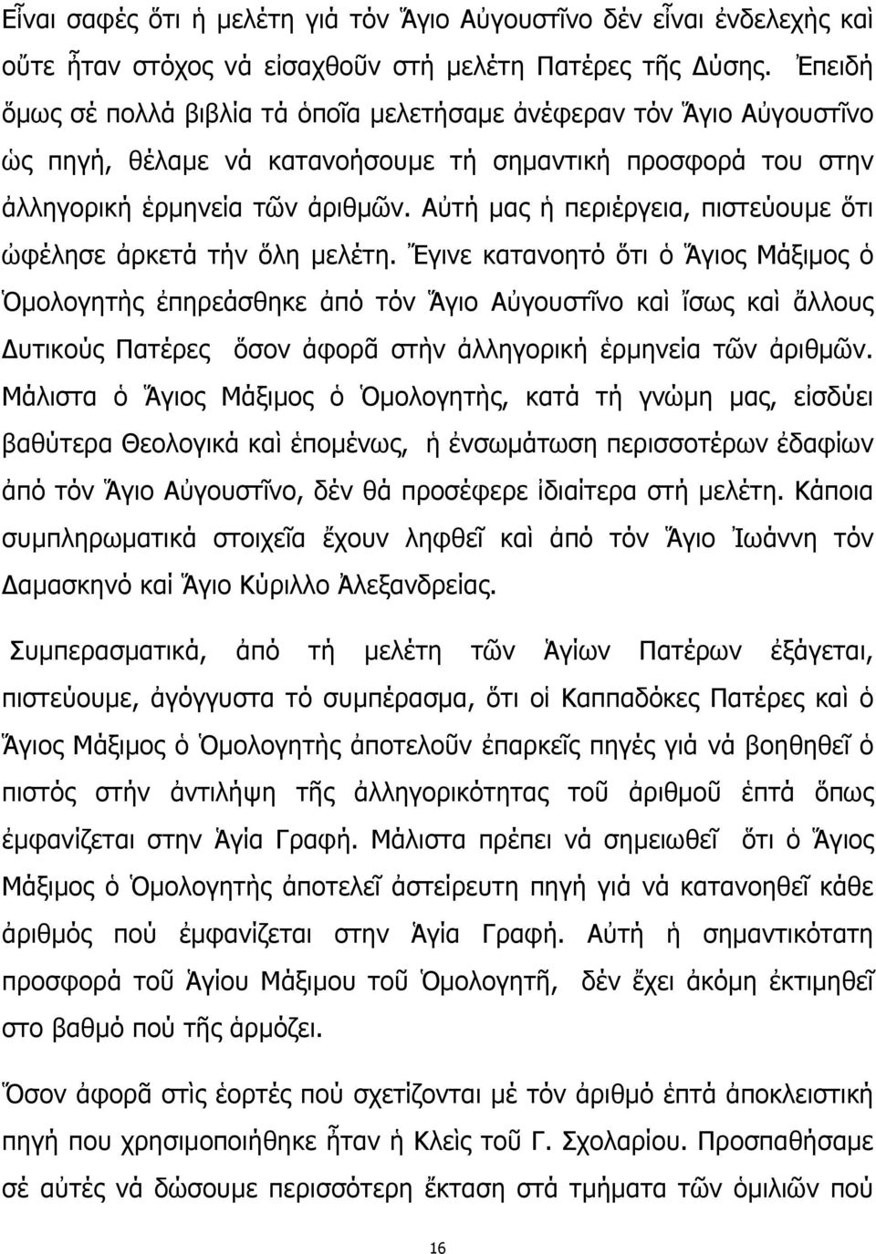 Αὐτή μας ἡ περιέργεια, πιστεύουμε ὅτι ὠφέλησε ἀρκετά τήν ὅλη μελέτη.