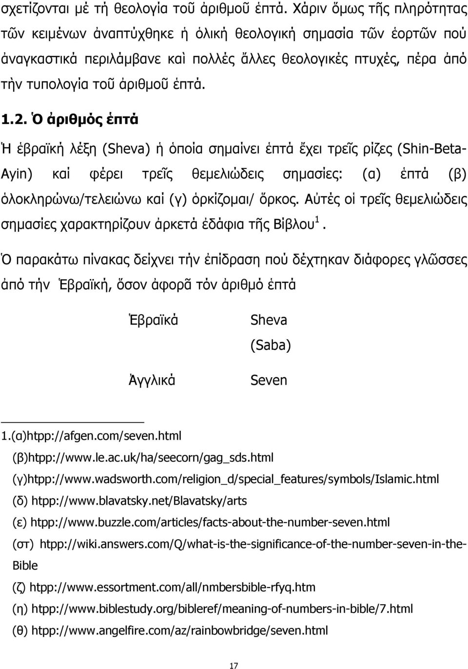 Ὁ ἀριθμός ἑπτά Ἡ ἑβραϊκή λέξη (Sheva) ἡ ὁποία σημαίνει ἑπτά ἔχει τρεῖς ρίζες (Shin-Beta- Ayin) καί φέρει τρεῖς θεμελιώδεις σημασίες: (α) ἑπτά (β) ὁλοκληρώνω/τελειώνω καί (γ) ὁρκίζομαι/ ὅρκος.