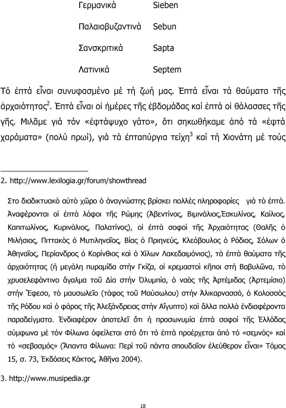 http://www.lexilogia.gr/forum/showthread Στο διαδικτυακὸ αὐτὸ χῶρο ὁ ἀναγνώστης βρίσκει πολλὲς πληροφορίες γιά τὸ ἑπτά.