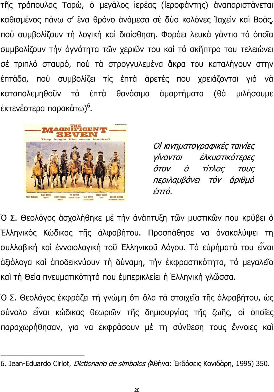 ἀρετές που χρειάζονται γιά νά καταπολεμηθοῦν τά ἑπτά θανάσιμα ἁμαρτήματα (θά μιλήσουμε ἐκτενέστερα παρακάτω) 6.