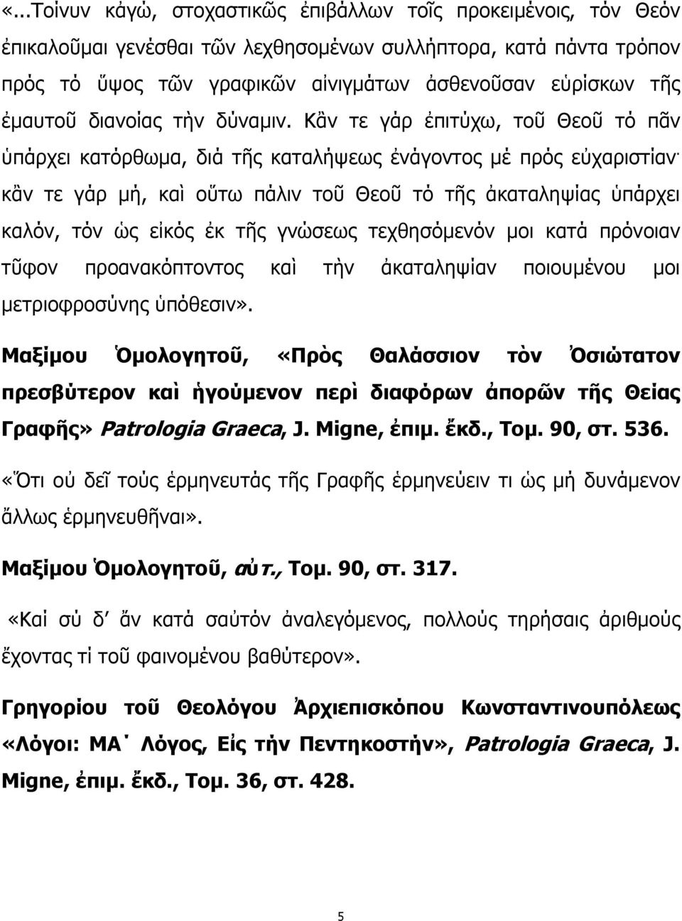 κἂν τε γάρ μή, καὶ οὕτω πάλιν τοῦ Θεοῦ τό τῆς ἀκαταληψίας ὑπάρχει καλόν, τόν ὡς εἰκός ἐκ τῆς γνώσεως τεχθησόμενόν μοι κατά πρόνοιαν τῦφον προανακόπτοντος καὶ τὴν ἀκαταληψίαν ποιουμένου μοι