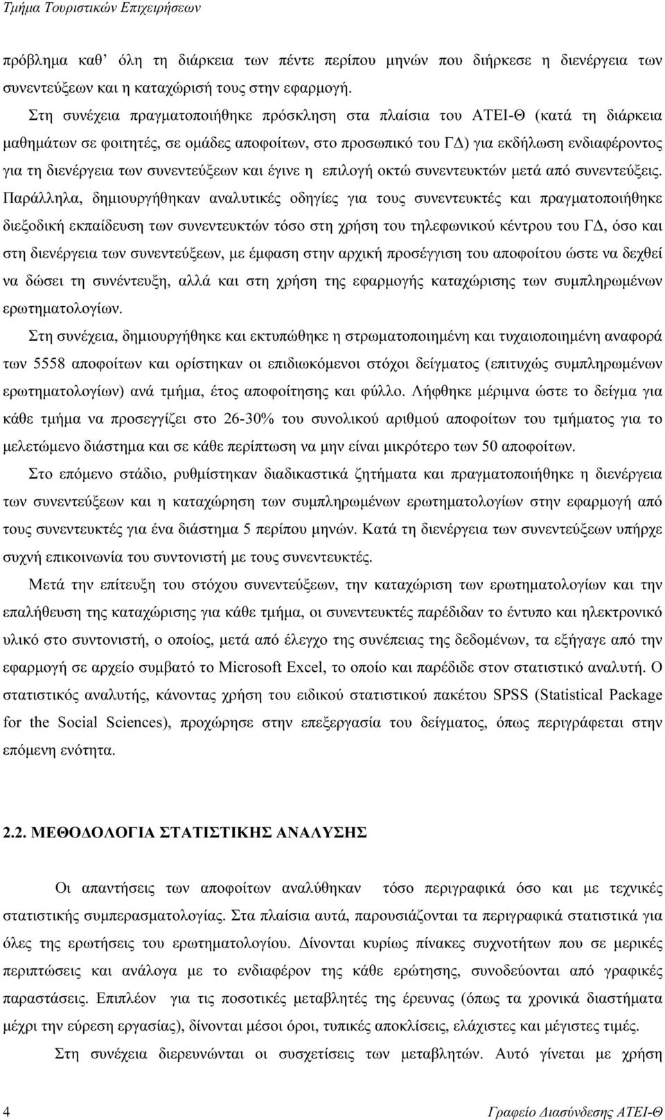 συνεντεύξεων και έγινε η επιλογή οκτώ συνεντευκτών µετά από συνεντεύξεις.