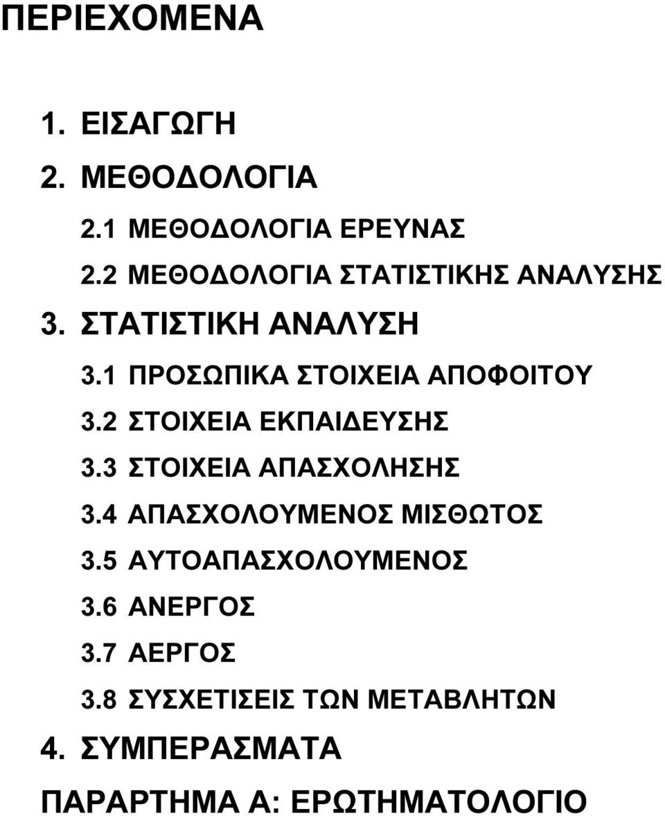 1 ΠΡΟΣΩΠΙΚΑ ΣΤΟΙΧΕΙΑ ΑΠΟΦΟΙΤΟΥ 3.2 ΣΤΟΙΧΕΙΑ ΕΚΠΑΙ ΕΥΣΗΣ 3.3 ΣΤΟΙΧΕΙΑ ΑΠΑΣΧΟΛΗΣΗΣ 3.