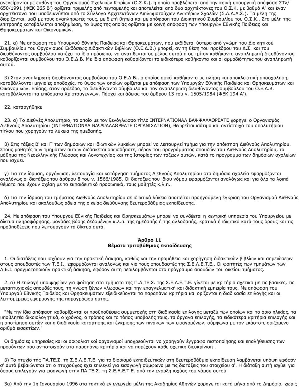 Α..Α.Σ.). Τα µέλη της διορίζονται, µαζί µε τους αναπληρωτές τους, µε διετή θητεία και µε απόφαση του ιοικητικού Συµβουλίου του Ο.Σ.Κ.