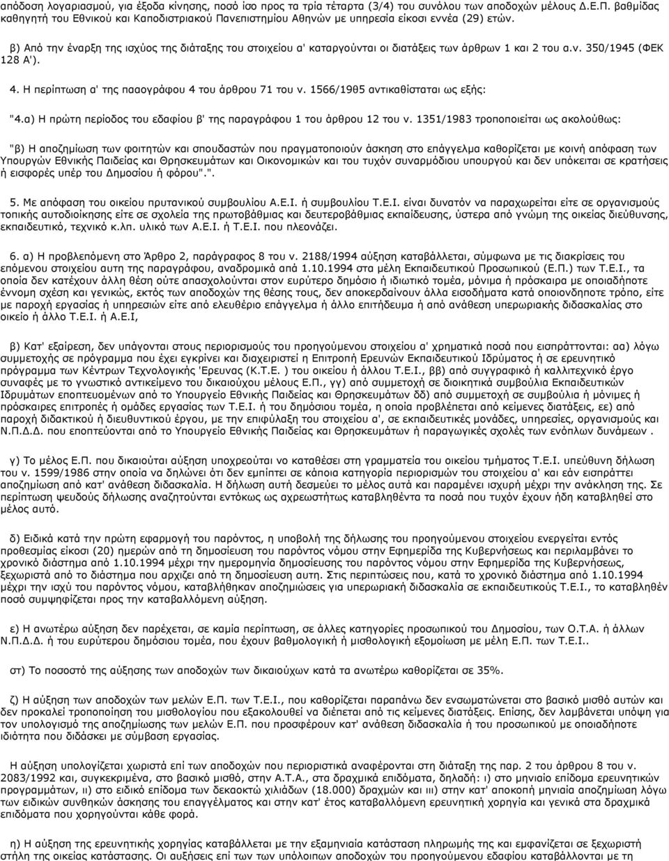1566/19θ5 αντικαθίσταται ως εξής: "4.α) Η πρώτη περίοδος του εδαφίου β' της παραγράφου 1 του άρθρου 12 του ν.