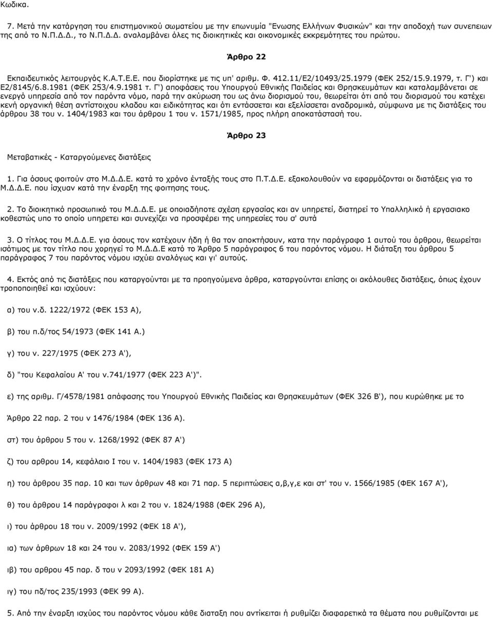 1979 (ΦΕΚ 252/15.9.1979, τ. Γ') και Ε2/8145/6.8.1981 (ΦΕΚ 253/4.9.1981 τ.