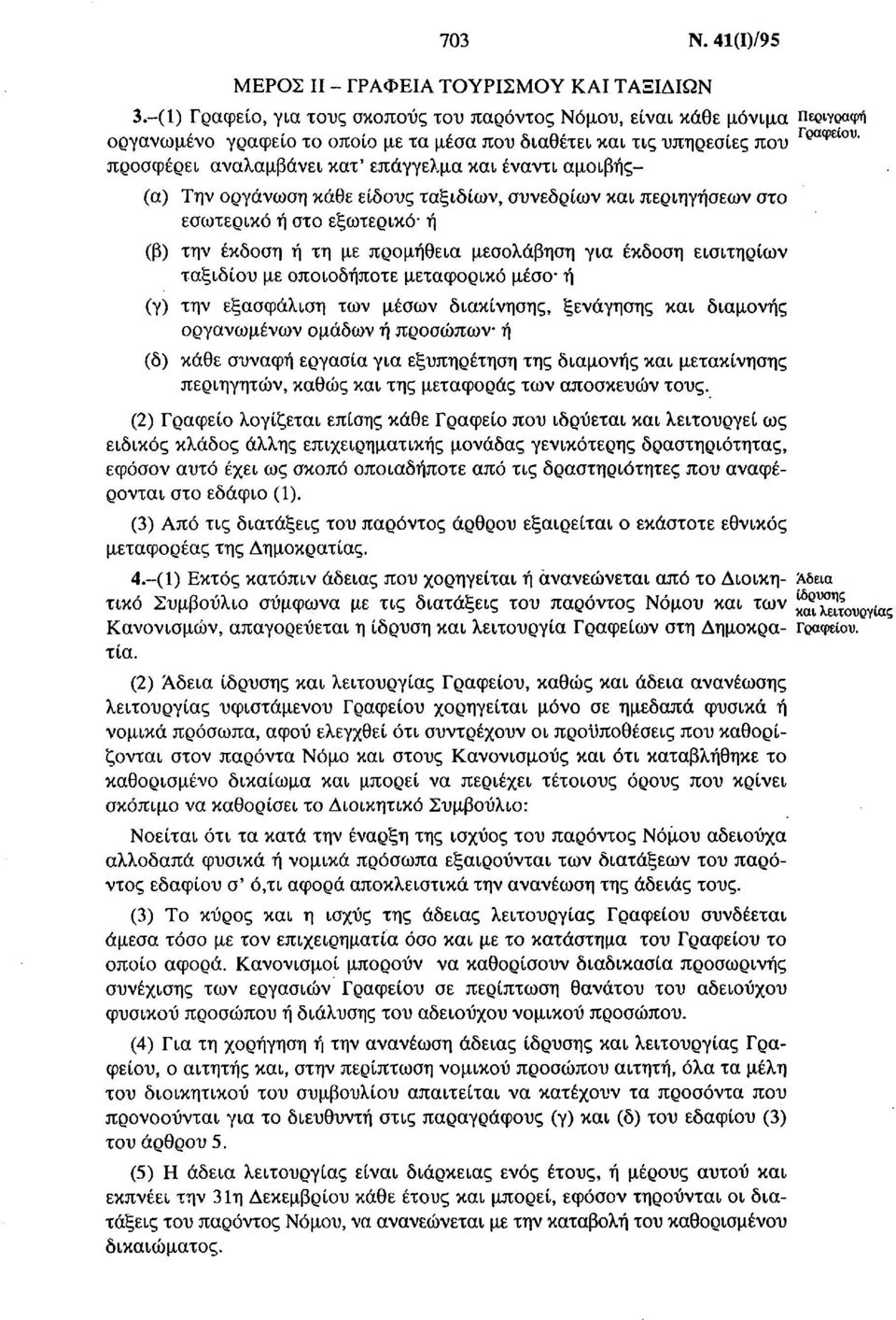 που ραφειου προσφέρει αναλαμβάνει κατ' επάγγελμα και έναντι αμοιβής (α) Την οργάνωση κάθε είδους ταξιδιών, συνεδρίων και περιηγήσεων στο εσωτερικό ή στο εξωτερικό ή (β) την έκδοση ή τη με προμήθεια