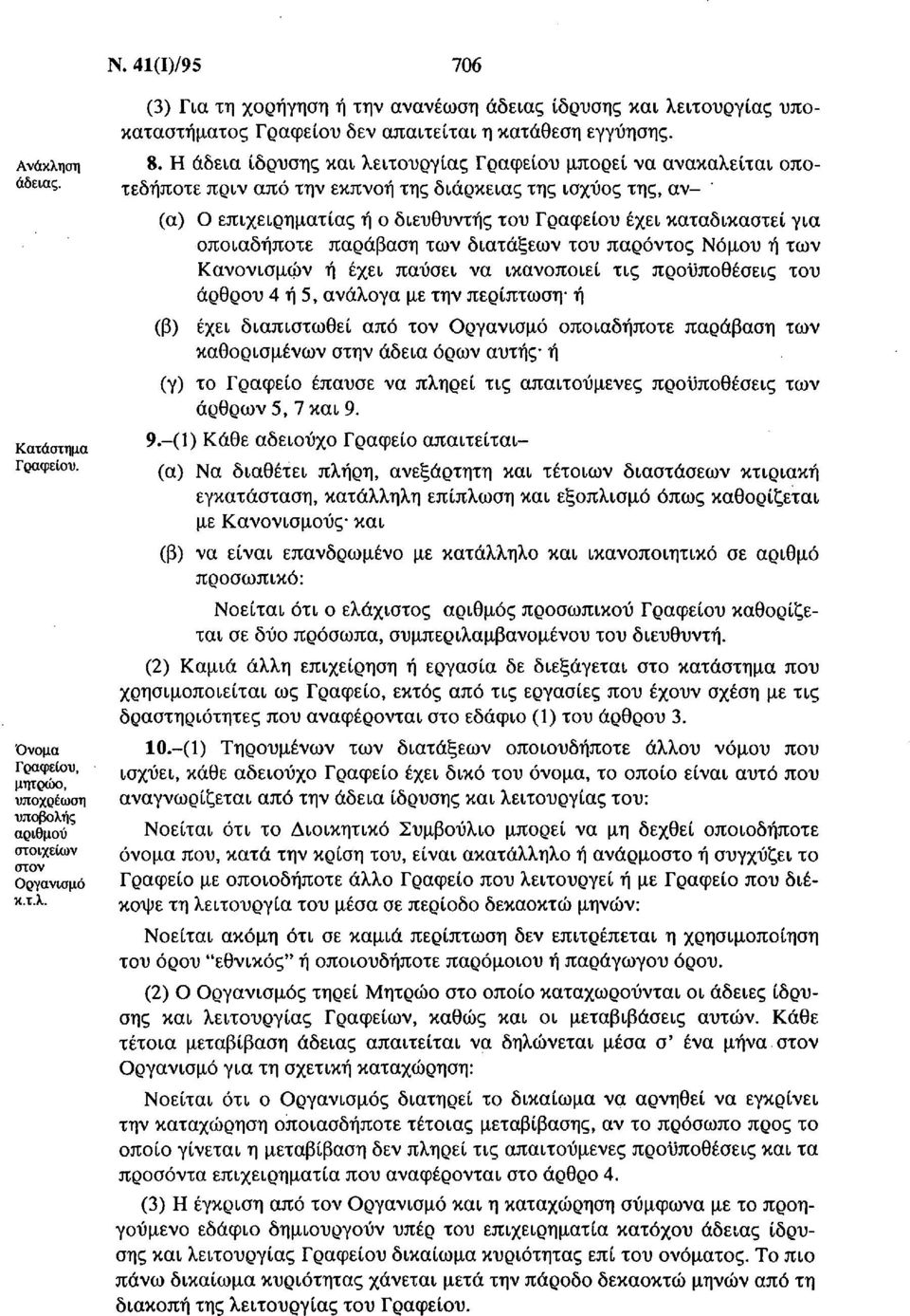 Η άδεια ίδρυσης και λειτουργίας Γραφείου μπορεί να ανακαλείται οποτεδήποτε πριν από την εκπνοή της διάρκειας της ισχύος της, αν ' (α) Ο επιχειρηματίας ή ο διευθυντής του Γραφείου έχει καταδικαστεί