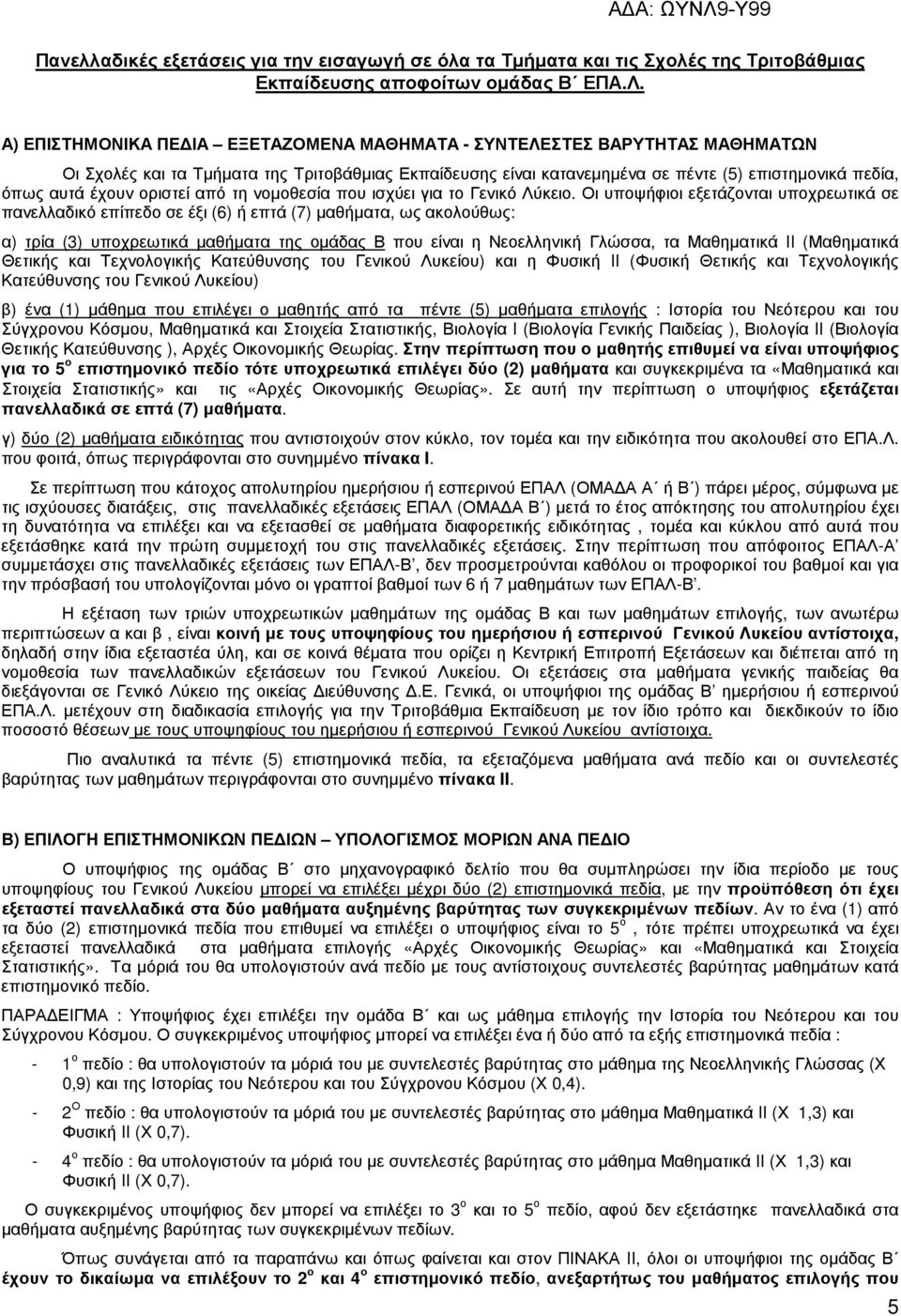 οριστεί από τη νοµοθεσία που ισχύει για το Γενικό Λύκειο.