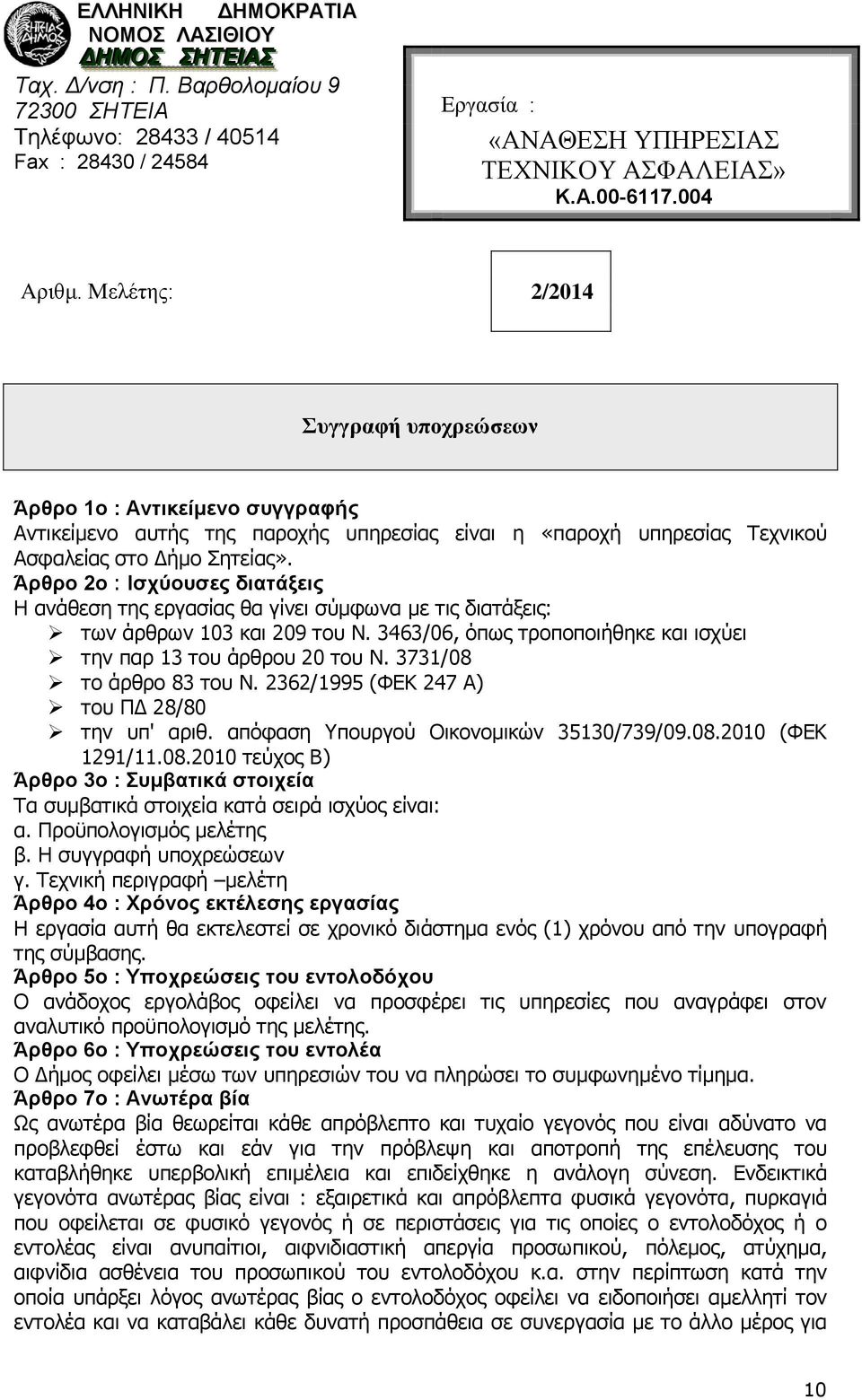 3731/08 το άρθρο 83 του Ν. 2362/1995 (ΦΕΚ 247 Α) του ΠΔ 28/80 την υπ' αριθ. απόφαση Υπουργού Οικονομικών 35130/739/09.08.2010 (ΦΕΚ 1291/11.08.2010 τεύχος Β) Άρθρο 3ο : Συμβατικά στοιχεία Τα συμβατικά στοιχεία κατά σειρά ισχύος είναι: α.