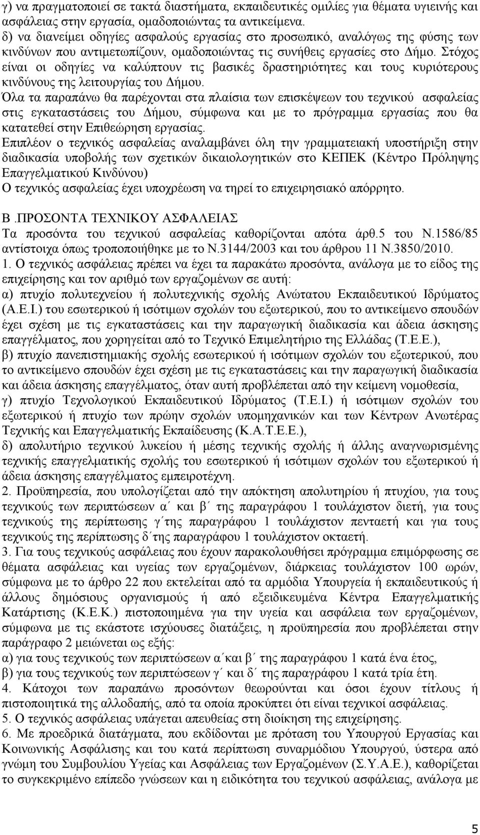 Στόχος είναι οι οδηγίες να καλύπτουν τις βασικές δραστηριότητες και τους κυριότερους κινδύνους της λειτουργίας του Δήμου.