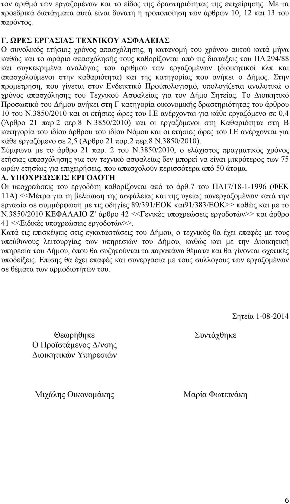 294/88 και συγκεκριμένα αναλόγως του αριθμού των εργαζομένων (διοικητικοί κλπ και απασχολούμενοι στην καθαριότητα) και της κατηγορίας που ανήκει ο Δήμος.