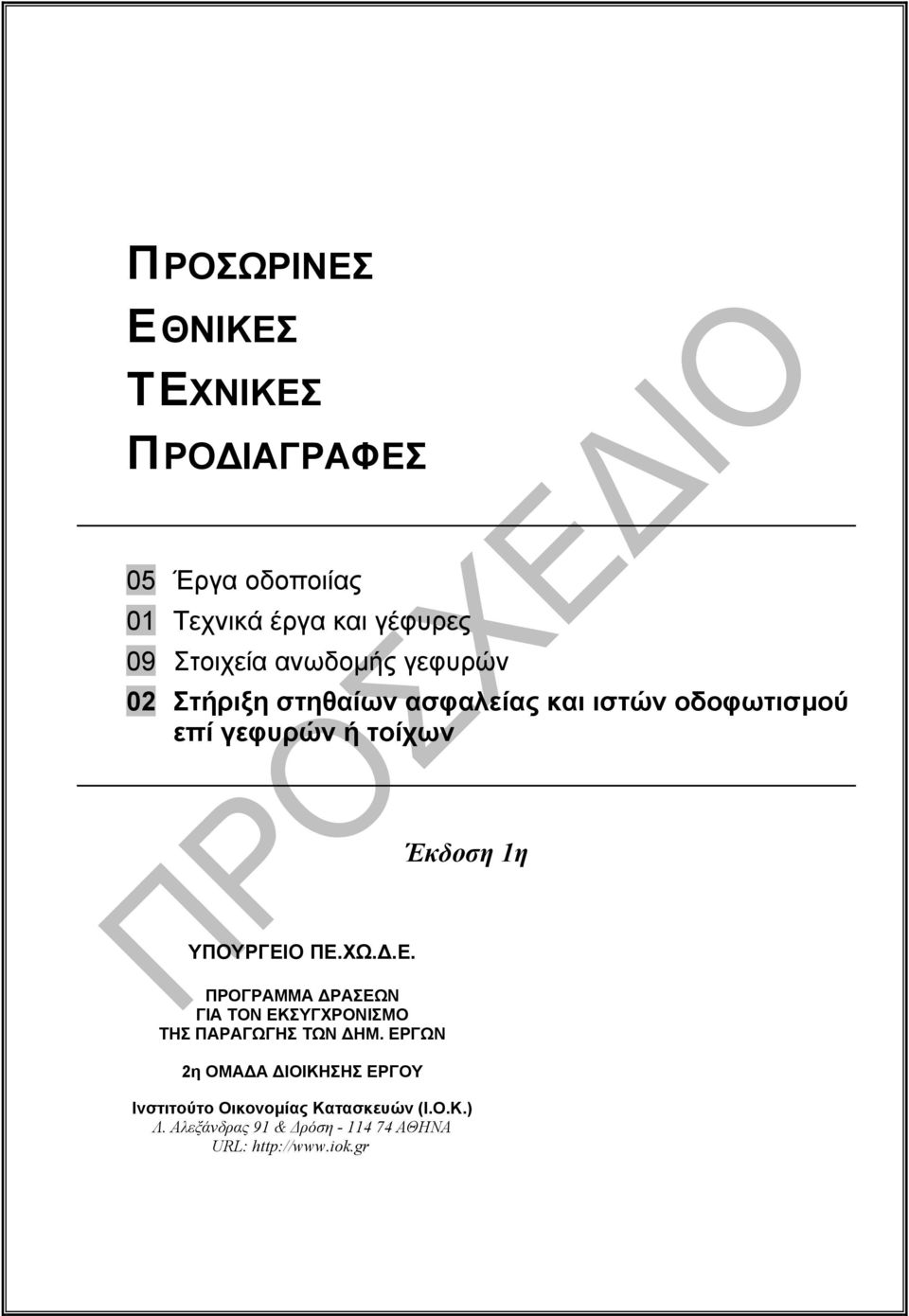 ΥΠΟΥΡΓΕΙΟ ΠΕ.ΧΩ..Ε. ΠΡΟΓΡΑΜΜΑ ΡΑΣΕΩΝ ΓΙΑ ΤΟΝ ΕΚΣΥΓΧΡΟΝΙΣΜΟ ΤΗΣ ΠΑΡΑΓΩΓΗΣ ΤΩΝ ΗΜ.