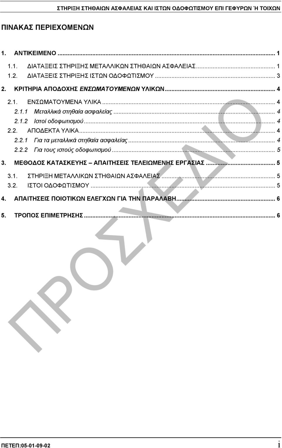 .. 4 2.2.1 Για τα µεταλλικά στηθαία ασφαλείας... 4 2.2.2 Για τους ιστούς οδοφωτισµού... 5 3. ΜΕΘΟ ΟΣ ΚΑΤΑΣΚΕΥΗΣ ΑΠΑΙΤΗΣΕΙΣ ΤΕΛΕΙΩΜΕΝΗΣ ΕΡΓΑΣΙΑΣ... 5 3.1. ΣΤΗΡΙΞΗ ΜΕΤΑΛΛΙΚΩΝ ΣΤΗΘΑΙΩΝ ΑΣΦΑΛΕΙΑΣ.