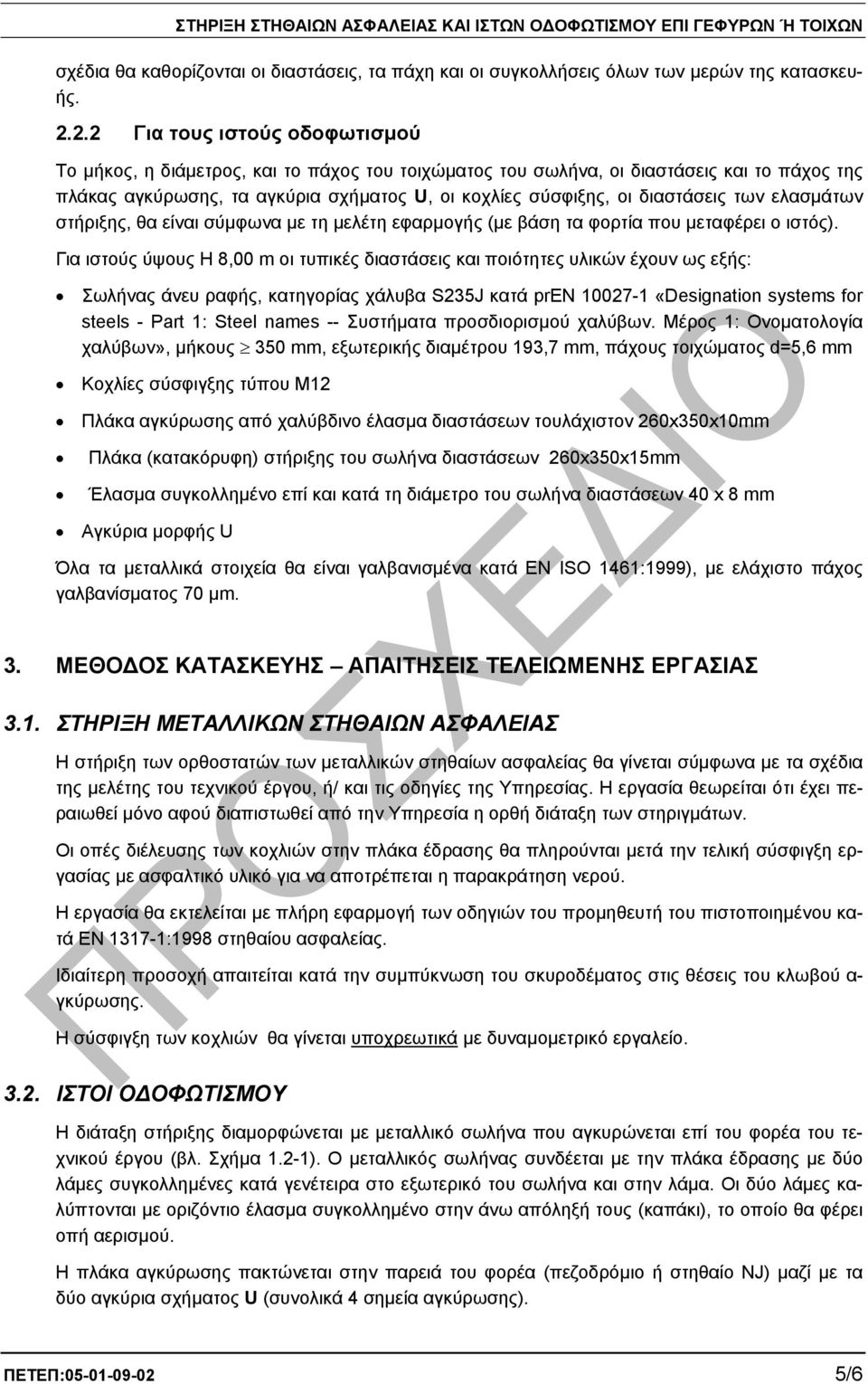 διαστάσεις των ελασµάτων στήριξης, θα είναι σύµφωνα µε τη µελέτη εφαρµογής (µε βάση τα φορτία που µεταφέρει ο ιστός).