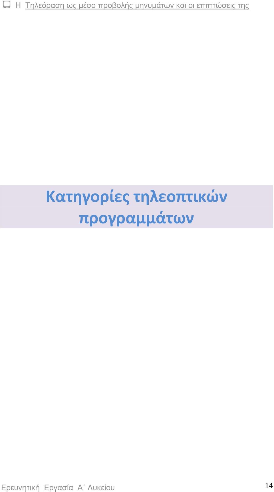 προγραμμάτων