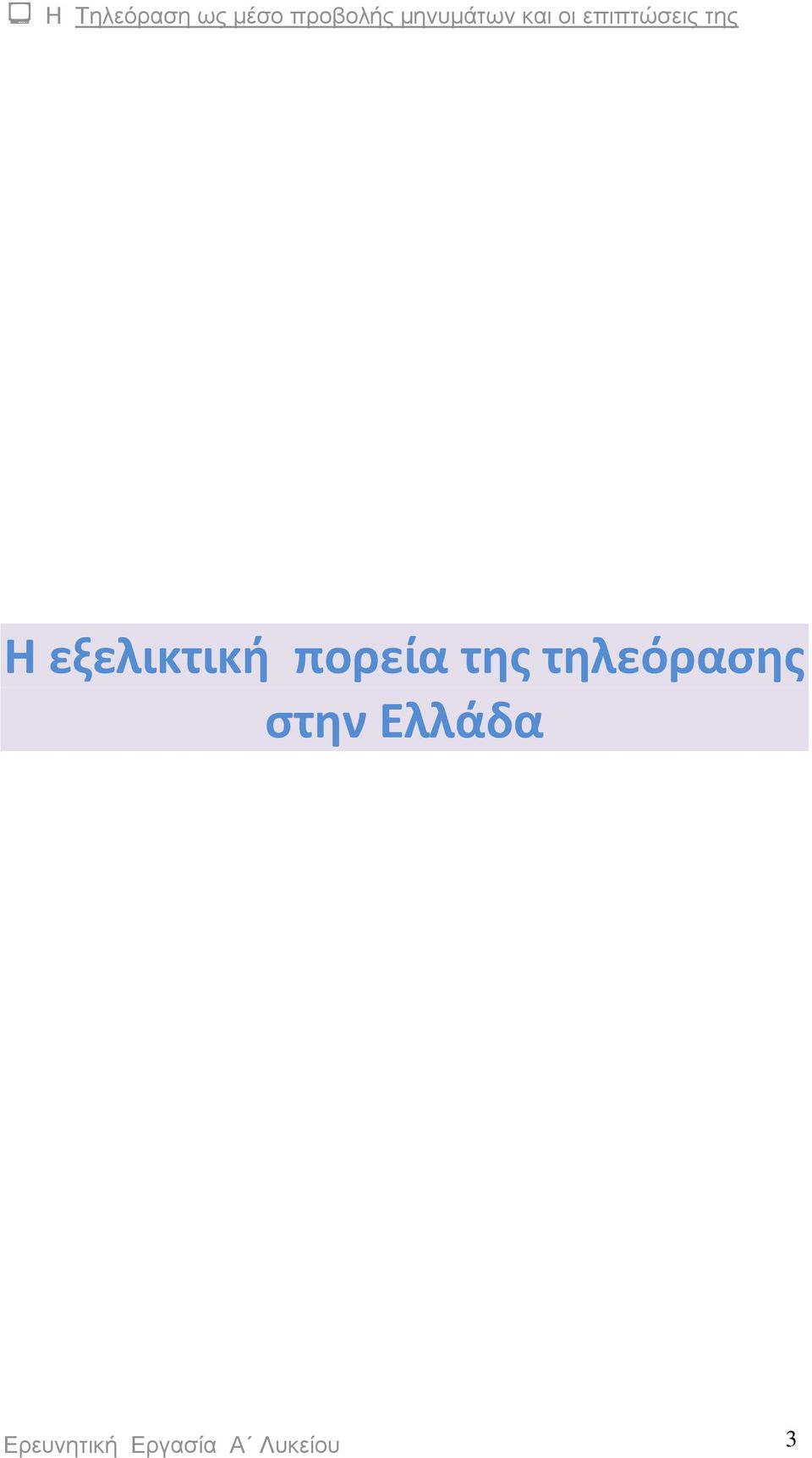Ελλάδα Ερευνητική
