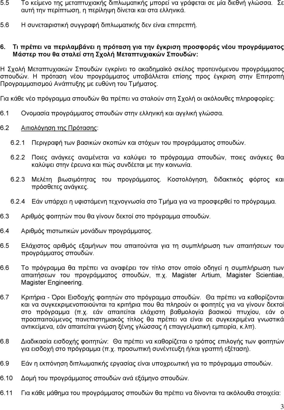 Τι πρέπει να περιλαμβάνει η πρόταση για την έγκριση προσφοράς νέου προγράμματος Μάστερ που θα σταλεί στη Σχολή Μεταπτυχιακών Σπουδών: Η Σχολή Μεταπτυχιακών Σπουδών εγκρίνει το ακαδημαϊκό σκέλος