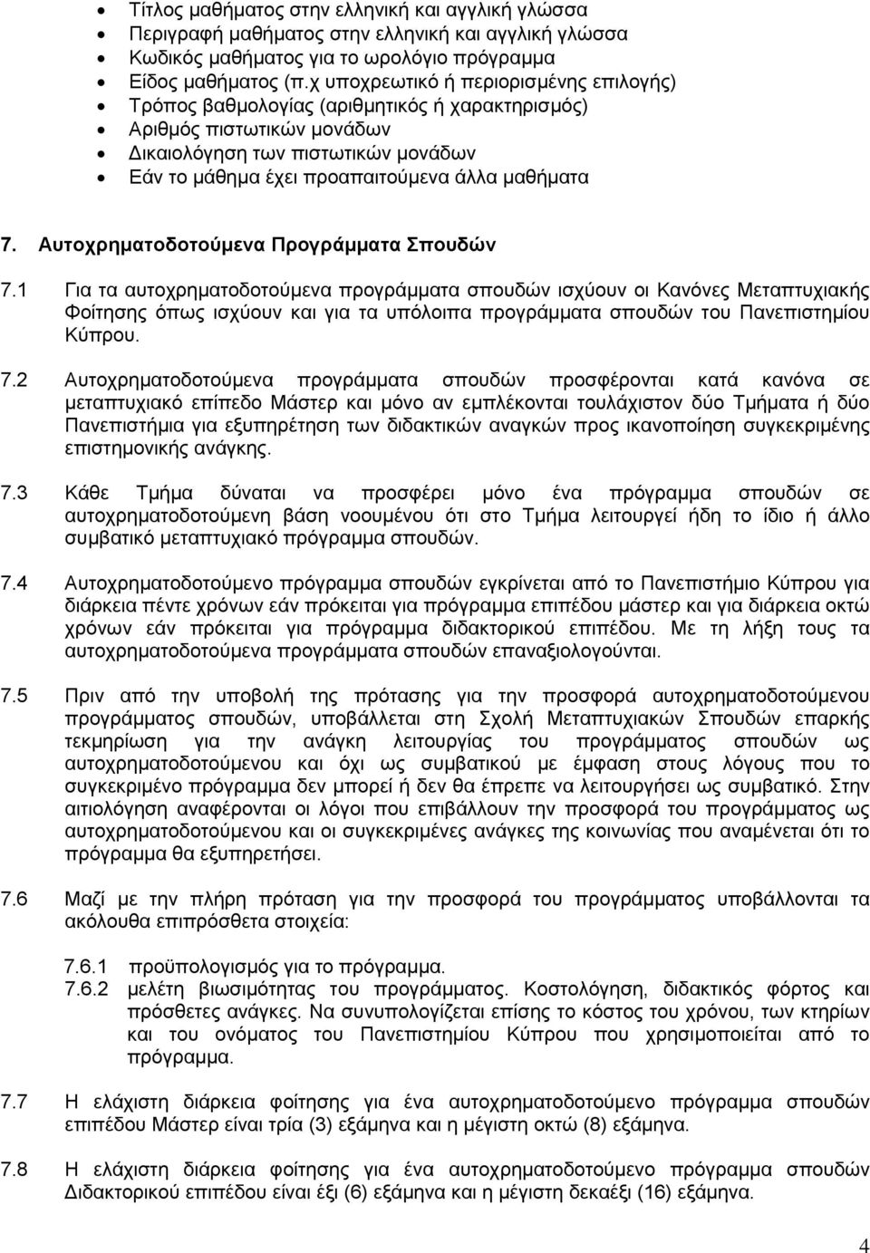 7. Αυτοχρηματοδοτούμενα Προγράμματα Σπουδών 7.