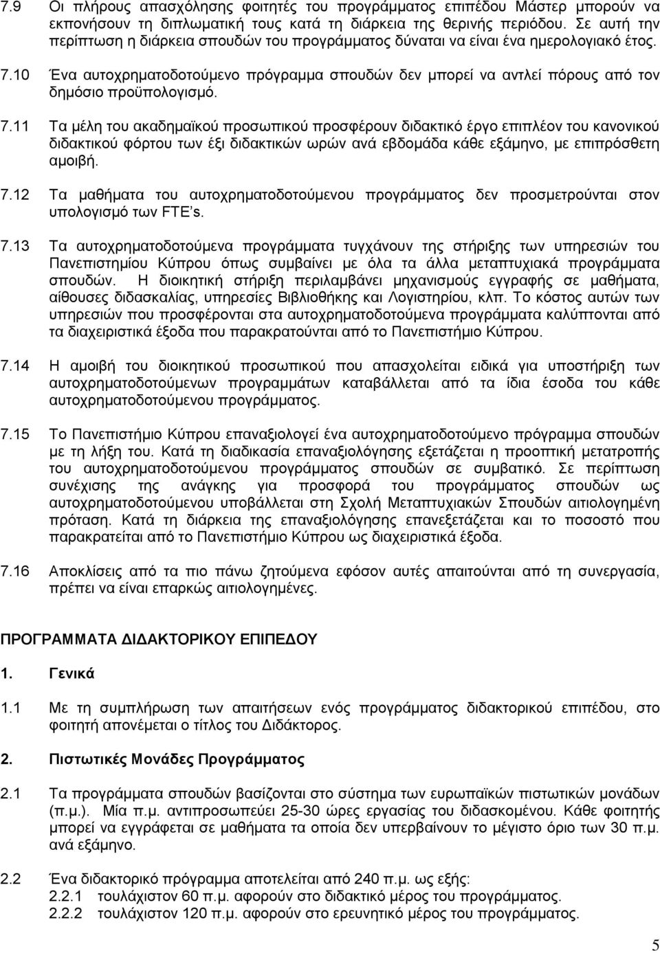 10 Ένα αυτοχρηματοδοτούμενο πρόγραμμα σπουδών δεν μπορεί να αντλεί πόρους από τον δημόσιο προϋπολογισμό. 7.