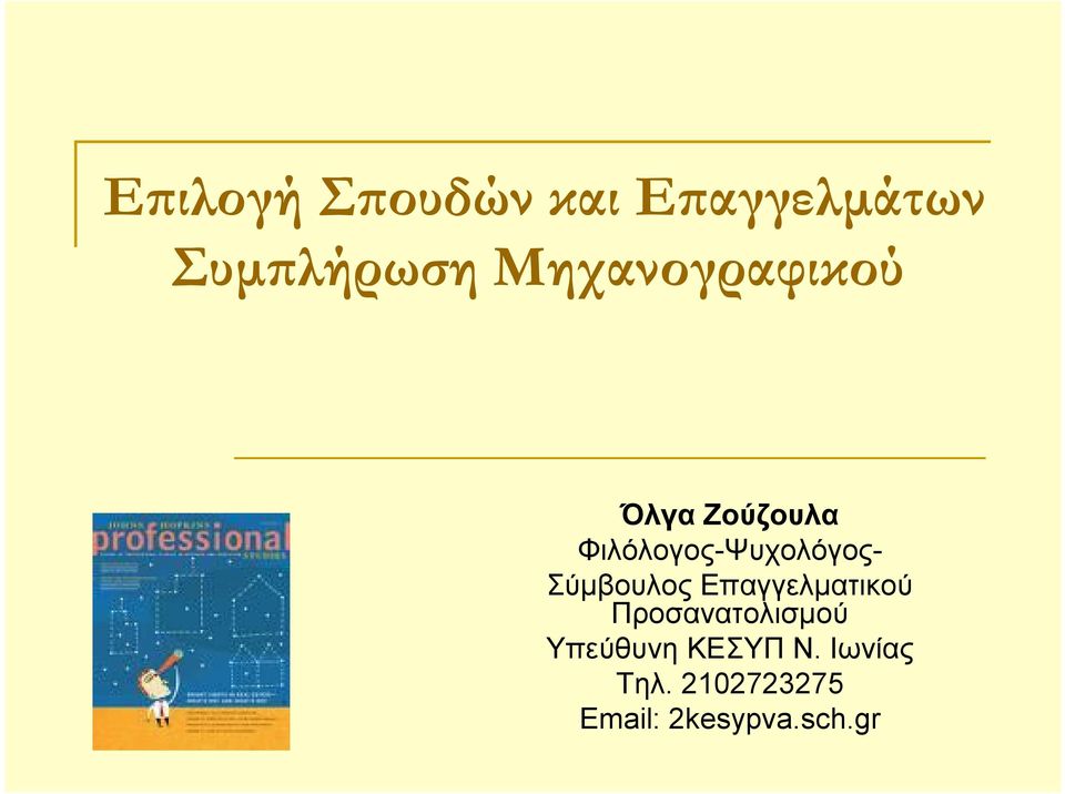 Σύμβουλος Επαγγελματικού Προσανατολισμού Υπεύθυνη