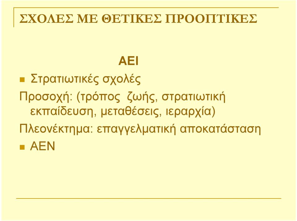 ζωής, στρατιωτική εκπαίδευση, μεταθέσεις,
