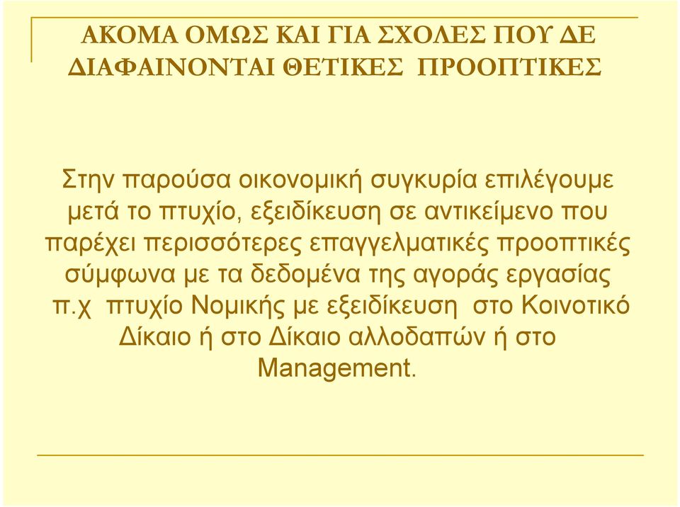 περισσότερες επαγγελματικές προοπτικές σύμφωνα με τα δεδομένα της αγοράς εργασίας π.