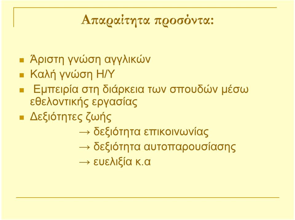 εθελοντικής εργασίας Δεξιότητες ζωής δεξιότητα
