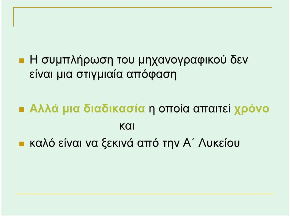 διαδικασία η οποία απαιτεί χρόνο και